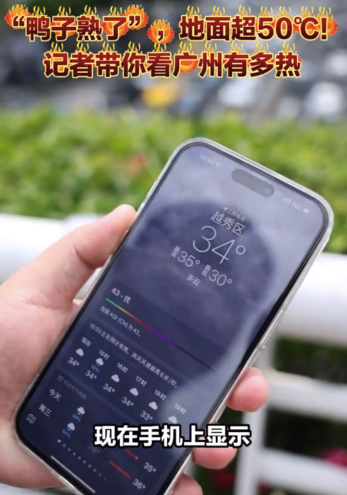 广州有多热？记者实测：广州地面温度超过50度