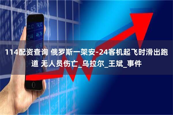 114配资查询 俄罗斯一架安-24客机起飞时滑出跑道 无人员伤亡_乌拉尔_王斌_事件